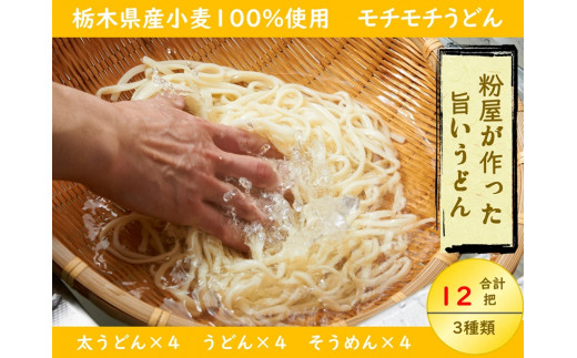 【栃木県産小麦】そうめん・うどん・太うどん 各4把セット 200g