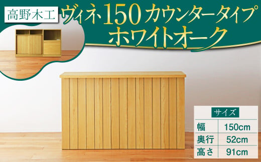 高野木工 ヴィネ 150 キッチン カウンター WO シンプル デザイン 家具 - 福岡県筑後市｜ふるさとチョイス - ふるさと納税サイト