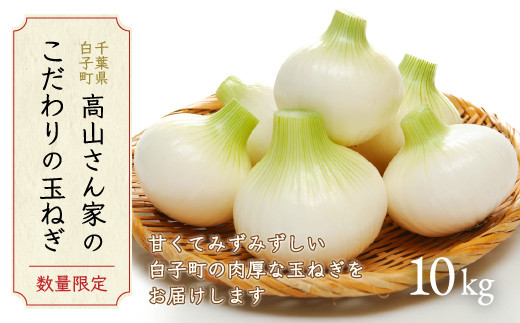 令和6年の先行予約・数量限定】高山さん家のこだわり新玉ねぎ10kg