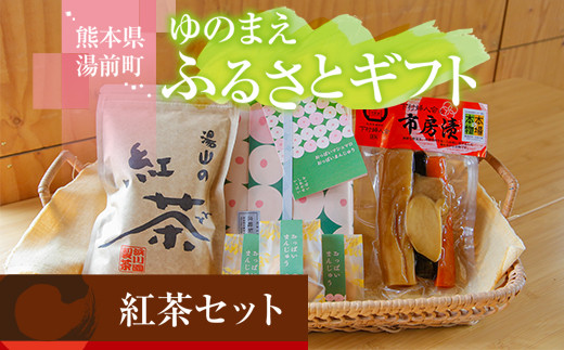 ゆのまえふるさとギフト 紅茶セット お茶請け 和菓子 漬物 - 熊本県