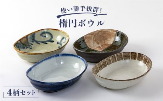 美濃焼】楕円ボウル 4点セット【陶土う庵】（1054-0101） 食器 深皿 ボウル [MBY033] - 岐阜県土岐市｜ふるさとチョイス -  ふるさと納税サイト