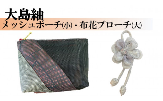 ふるさと納税 小物 鹿児島県 喜界町  大島紬 メッシュポーチ(大)・布花ブローチ(中) 大島紬】メッシュポーチ(小)・布花ブローチ(大) - 鹿児島県喜界