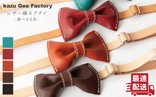 本革】レザー 蝶ネクタイ【5色から選べます】【Kazu Gee Factory