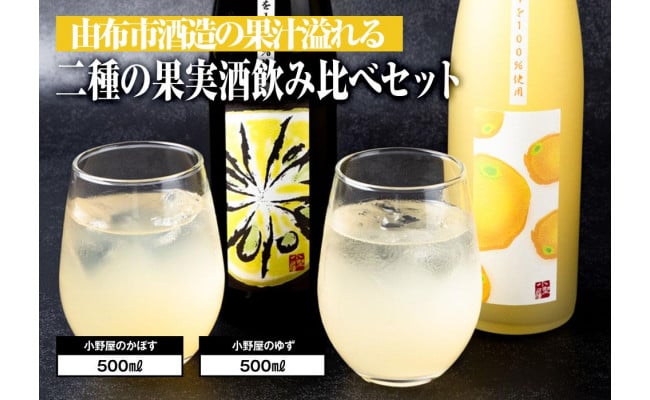 由布市酒造の果汁溢れる二種の果実酒飲み比べセット（かぼす500ml・柚子500ml） - 大分県由布市｜ふるさとチョイス - ふるさと納税サイト