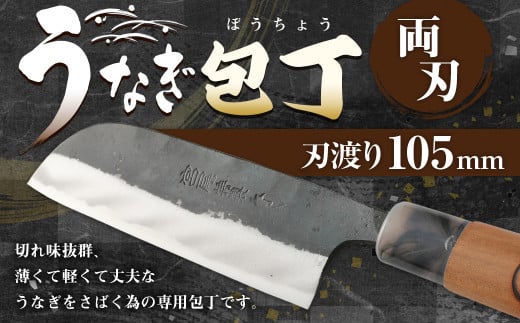 うなぎ専用包丁 うなぎ包丁 105ミリ 包丁 両刃 宮尾刃物鍛錬所 - 熊本県水俣市｜ふるさとチョイス - ふるさと納税サイト