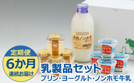 定期便6か月連続お届け】乳製品セット（プリン・ヨーグルト・ノンホモ