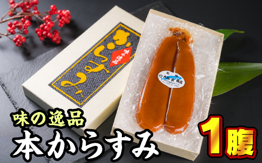 尾鷲産 本からすみ １腹（約160〜190g） OS-16 - 三重県尾鷲市