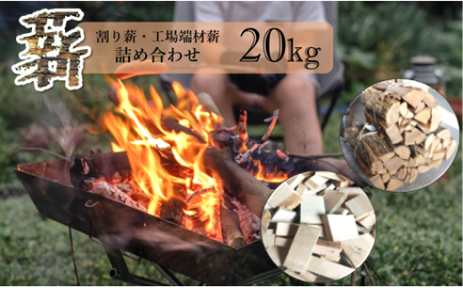 割り薪・工場端材薪 20kg 詰合せ - 秋田県能代市｜ふるさとチョイス