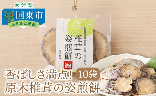 【大分県国東市】香ばしさ満点！原木椎茸の姿煎餅10袋