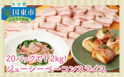 20パックで1.2kg!ジューシーベーコンスライス_1391R - 大分県国東市