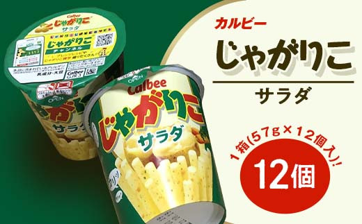 68 1カルビーじゃがりこサラダ1箱 57g 12個 下妻工場産 茨城県下妻市 ふるさと納税 ふるさとチョイス 68 1カルビーじゃがりこサラダ1箱 57g 12個 下妻工場産 茨城県下妻市 ふるさと納税 ふるさとチョイス