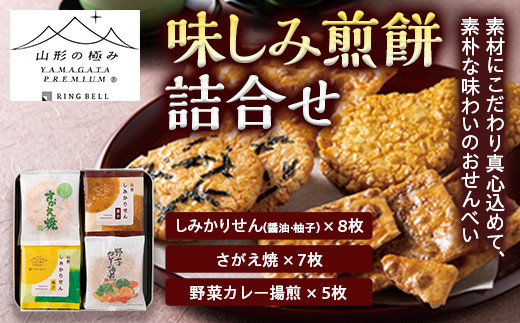 山形の極み】味しみ煎餅詰合せ F2Y-5254 - 山形県｜ふるさとチョイス
