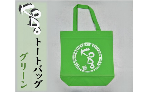 世界遺産熊野古道のエコバッグ【KODOトートバッグ・グリーン