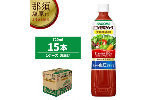 カゴメ　野菜ジュース食塩無添加　720ml PET×15本【 飲料 野菜ジュース 栃木県 那須塩原市 】 ns001-030