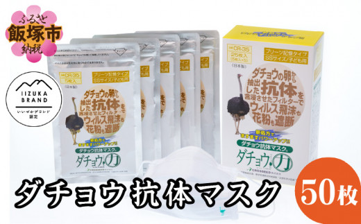 ダチョウ抗体マスクCR-35 25枚入り×2 SSサイズ【C3-015】 - 福岡県飯塚