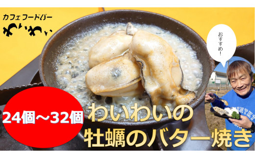 わいわいの牡蠣のバター焼き(24個～32個) 【 冷凍 便利 レンチン 湯銭 簡単 調理済み あたため レンジで 簡単お料理 人気 バター焼き 海鮮  牡蠣 かき カキ レンジ牡蠣 レンジ惣菜 岩手 陸前高田市 】