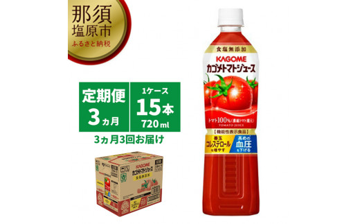 【定期便3ヵ月】カゴメ　トマトジュース食塩無添加　720ml PET×15本 1ケース 毎月届く 3ヵ月 3回コース【 栃木県 那須塩原市  】ns001-005