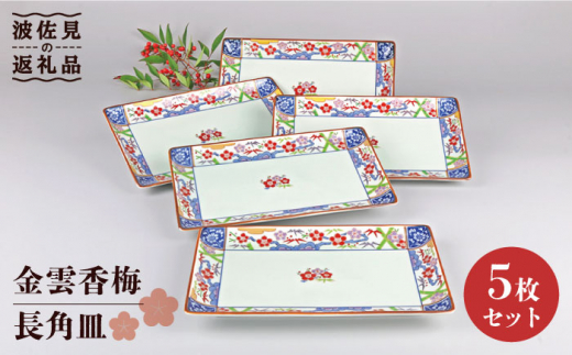 波佐見焼】金雲香梅 長 角皿 5枚セット 食器 皿 【不二商店】 [UC20