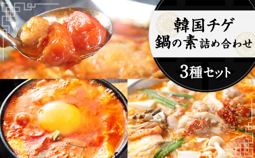 【熊本県相良村】韓国 チゲ・鍋の素 詰め合わせ 赤辛鍋 トマト鍋 スープ スントウブチゲ