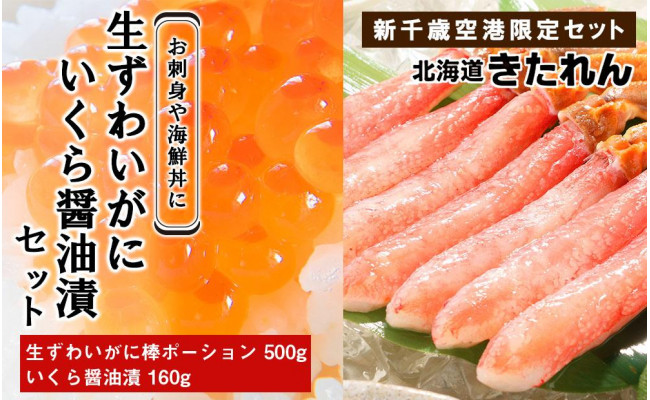 売れ筋ランキングも ずわい蟹 北海道ギフト セットでお届け 千歳市 ふるさと納税 たっぷり各250g 海鮮 いくら醤油漬 ずわいガニ 北海道  北海道きたれん カニ ズワイガニ イクラ 〈新千歳空港店オリジナル商品〉北海道ふるさと納税 醤油漬け 魚介類・水産加工品