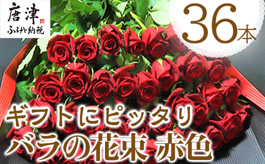 バラの花束 赤色 36本 長さ60cm以上を厳選 産地直送 摘み立て プレゼント用 最高品質 栄養剤付 22年 令和4年 佐賀県唐津市 ふるさとチョイス ふるさと納税サイト