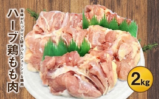 大分県産 ハーブ鶏 もも肉 2kgセット - 大分県竹田市｜ふるさと