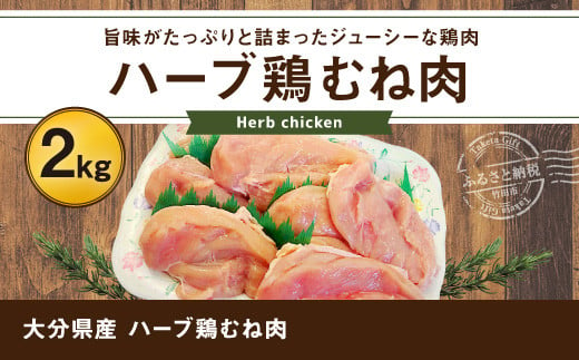 ふるさと納税 竹田市 【業務用】大分県産ハーブ鶏もも肉 12kg-