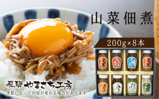 やまさち工房 飛騨の山の幸満喫セット 山菜 佃煮 食べ比べ ご飯のお供 瓶詰め ギフト 詰め合わせ セット 熨斗掛け 贈り物 0g 瓶詰め 岐阜県飛騨市 ふるさとチョイス ふるさと納税サイト