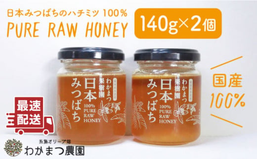 全3回定期便】わかまつ 果樹園 の 日本 蜜蜂 の はちみつ 2コ セット