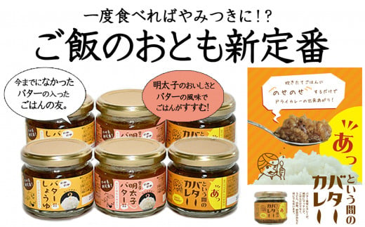 ご飯のお供セット（バターしょうゆ、明太子バター、バターカレー）s11-1 山口県平生町｜ふるさとチョイス ふるさと納税サイト