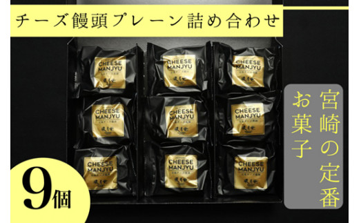 【宮崎の定番お菓子】チーズ饅頭プレーン詰め合わせ