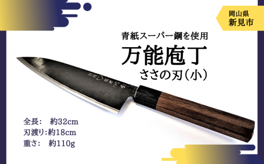 AT-10 武田刃物工場 万能庖丁 ささの刃（小）1本 - 岡山県新見市