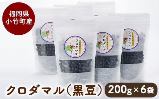 小竹町のクロダマル(黒豆) 200g×6袋 株式会社コモリファーム《30日以内