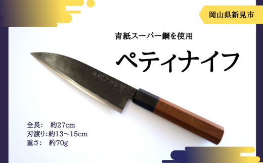 武田刃物工場 ペティナイフ 1本 - 岡山県新見市｜ふるさとチョイス