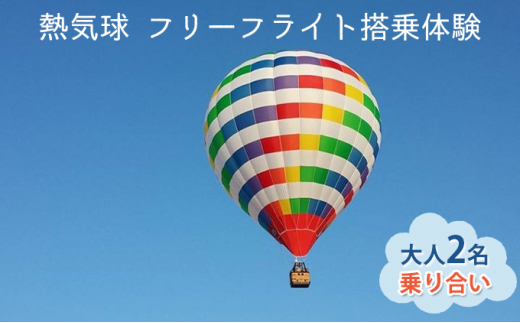 【兵庫県加西市】熱気球 フリーフライト搭乗体験 大人2名（乗り合い）《実施期間：11月〜5月上旬》
