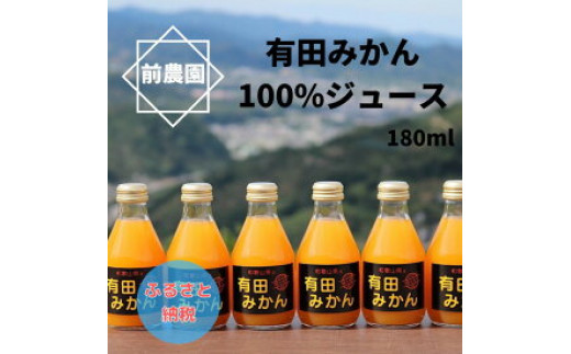 BL6109_【搾りたて発送】和歌山産 有田みかん100％ジュース 180ml×30本