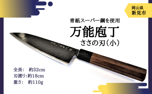 武田刃物工場 万能庖丁 ささの刃（小）1本 - 岡山県新見市
