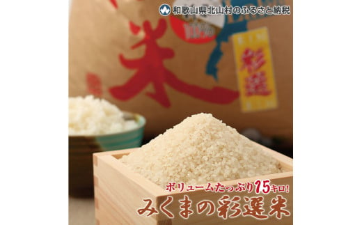 令和4年度産 みくまの彩選米15キロ (5kg×3袋)【nmk336】 - 和歌山県北山村｜ふるさとチョイス - ふるさと納税サイト