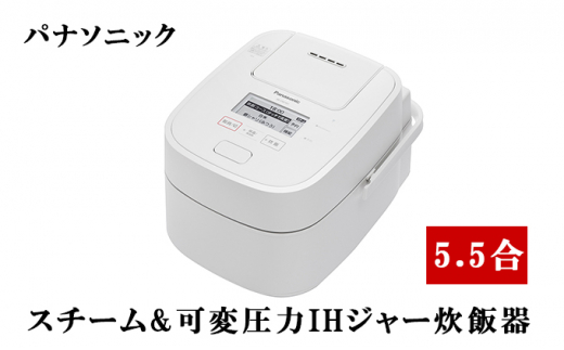 訳あり [ 過年度モデル ] パナソニック 炊飯器 スチーム&可変圧力IHジャー炊飯器（ホワイト）5.5合 プレミアムモデル[ Panasonic  おどり炊き SR-VSX101-W ]