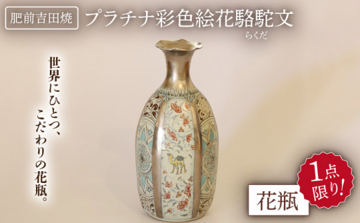 プラチナ彩色絵花駱駝文 花瓶 【谷鳳窯】 [NAT015] 肥前吉田焼 やきもの 焼き物 うつわ 器 さら 皿 - 佐賀県嬉野市｜ふるさとチョイス -  ふるさと納税サイト