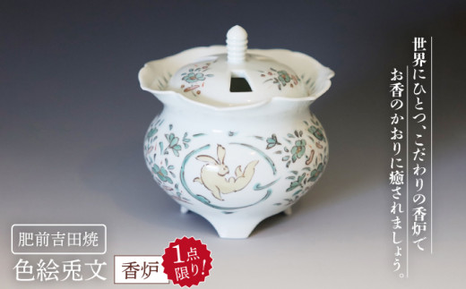 色絵兎文香炉谷鳳窯肥前吉田焼香炉磁器金彩色絵赤絵兎NAT012 - 佐賀県