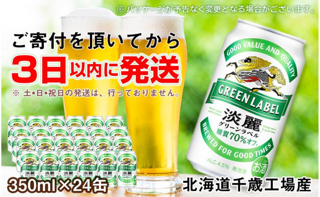 キリン淡麗 グリーンラベル＜北海道千歳工場産＞350ml（24本） - 北海道千歳市｜ふるさとチョイス - ふるさと納税サイト