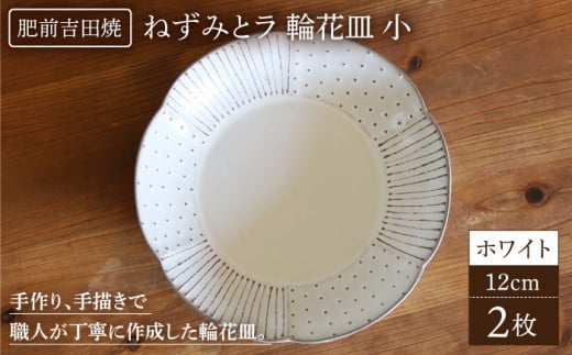 輪花皿小ホワイト肥前吉田焼2枚セット 【谷鳳窯】 器陶器お皿食器