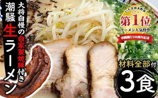 A-732 お店の味をそのまんまご家庭で！潮騒特製生ラーメン・生スープ＆大将自慢の自家製焼豚セット