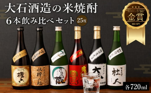 水上村 大石酒造の米焼酎 6本飲み比べセット 各720ml - 熊本県水上村