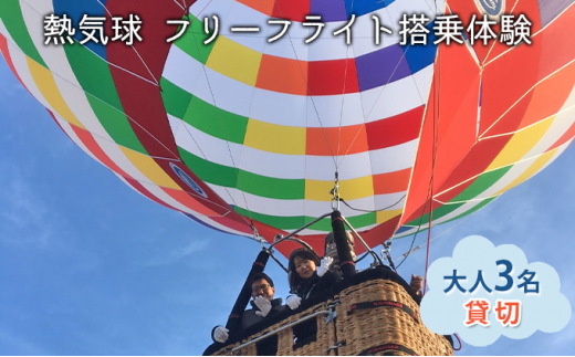 熱気球 フリーフライト搭乗体験 大人3名（貸切）《実施期間：11月～5月
