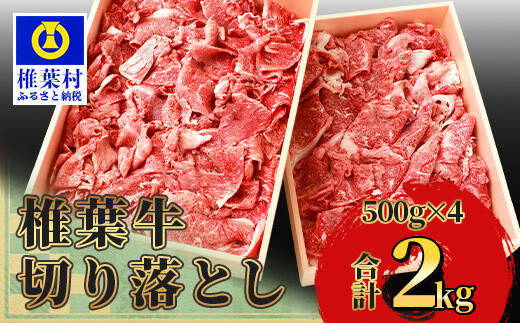 宮崎県産 椎葉牛 切り落とし【2kg】【A5等級指定 黒毛和牛】A5