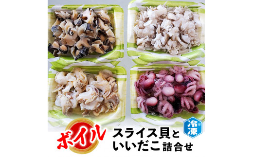 スライス貝 いいだこ 詰め合わせ セット 4種 ボイル 貝 タコ アワビモドキ 簡単 時短 魚介類