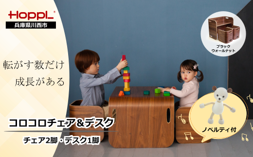 No.196 HOPPL（ホップル） コロコロチェア＆デスク（ブラックウォールナット）＜ホップルベア木製人形付＞