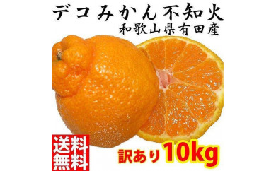【和歌山県有田川町】不知火(しらぬい) オレンジ みかん ＜デコポンと同品種＞ 家庭用 10kg